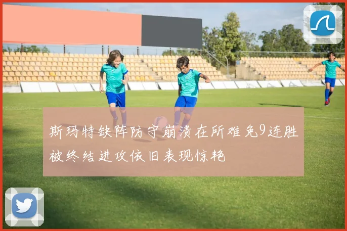 斯玛特缺阵防守崩溃在所难免9连胜被终结进攻依旧表现惊艳