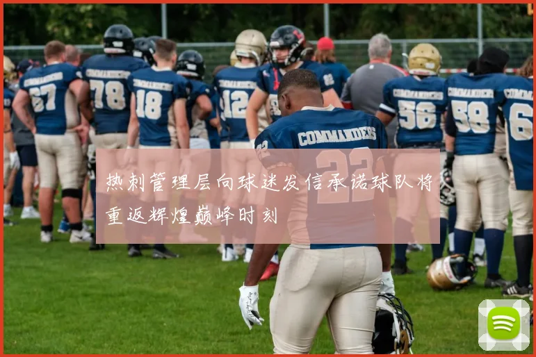 热刺管理层向球迷发信承诺球队将重返辉煌巅峰时刻